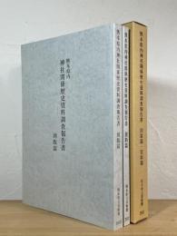 熊本県内神社関係歴史資料調査報告書