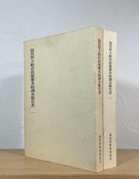 滋賀県大般若波羅蜜多経調査報告書