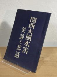 関西大風水害美談と悲話