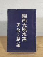 関西大風水害美談と悲話
