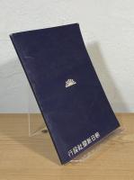 関西大風水害美談と悲話