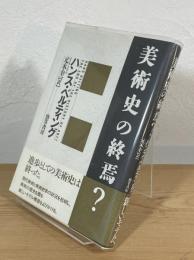 美術史の終焉？