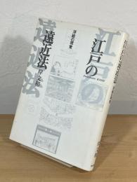 江戸の遠近法 : 浮絵の視覚