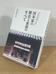 国指定重要文化財 河本家の歴史と家屋のすべて