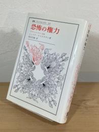 恐怖の権力 : <アブジェクシオン>試論
