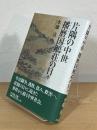片隅の中世 播磨国鵤荘の日々