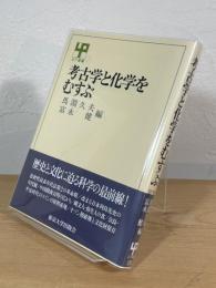 考古学と化学をむすぶ