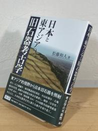 日本と東アジアの旧石器考古学