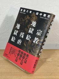 宗教地獄絵 残虐地獄絵