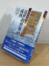 近世的世界の成熟