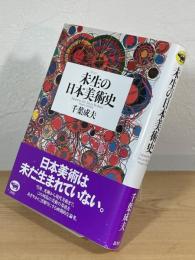 未生の日本美術史