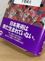 未生の日本美術史