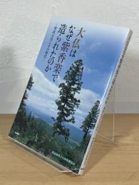 大仏はなぜ紫香楽で造られたのか : 聖武天皇とその時代