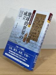 地球的世界の成立