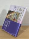 恋する日本史