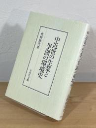 中近世の生業と里湖の環境史