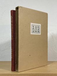 私家版 金具屋年代記