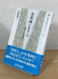 水墨画にあそぶ : 禅僧たちの風雅
