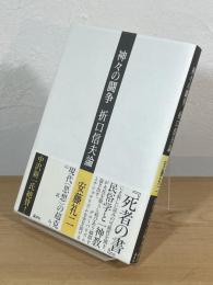 神々の闘争：折口信夫論