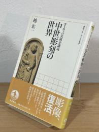 中世彫刻の世界 : ヨーロッパ美術史講義