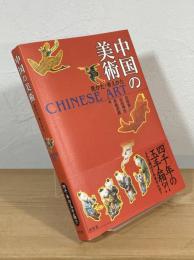 中国の美術 : 見かた・考えかた