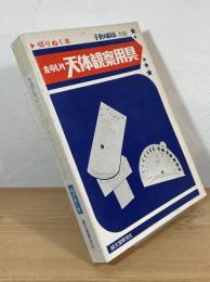 たのしい天体観察用具 : 切りぬく本
