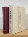 イタリアの黒死病関係史料集