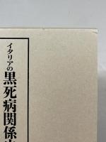 イタリアの黒死病関係史料集