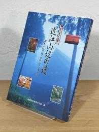 近江山辺の道 : 湖東山辺の道・比叡山と回峰の道