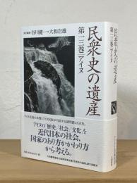 民衆史の遺産