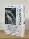 民衆史の遺産