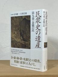 民衆史の遺産