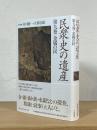 民衆史の遺産