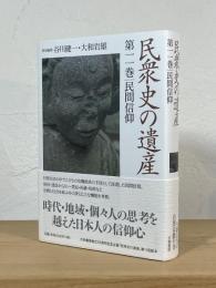 民衆史の遺産