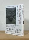 民衆史の遺産