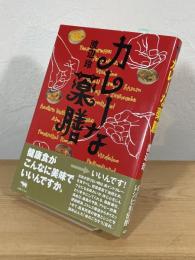 カレーな薬膳