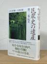 民衆史の遺産