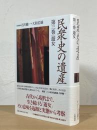 民衆史の遺産