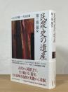民衆史の遺産