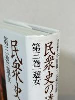 民衆史の遺産