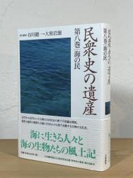 民衆史の遺産