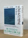 民衆史の遺産