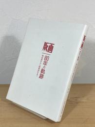 版画 : 80年の軌跡
