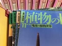 植物の世界