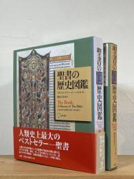 聖書の歴史図鑑 : 書物としての聖書の歴史