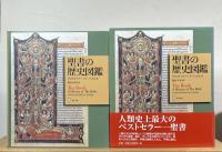 聖書の歴史図鑑 : 書物としての聖書の歴史