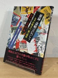 秘録・謀略宣伝ビラ : 太平洋戦争の"紙の爆弾"