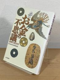 お金の不思議 : 貨幣の歴史学