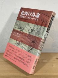絵画行為論 : 浮世絵のプラグマティクス