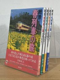 絶景〈春列車の旅 / 夏列車の旅 / 秋列車の旅 / 冬列車の旅〉